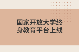 國家開放大學終身教育平臺上線